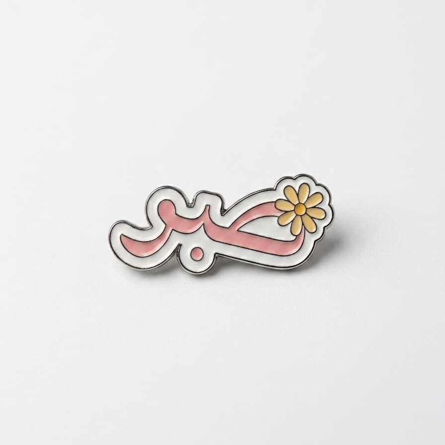 Sabr Metal Sticker